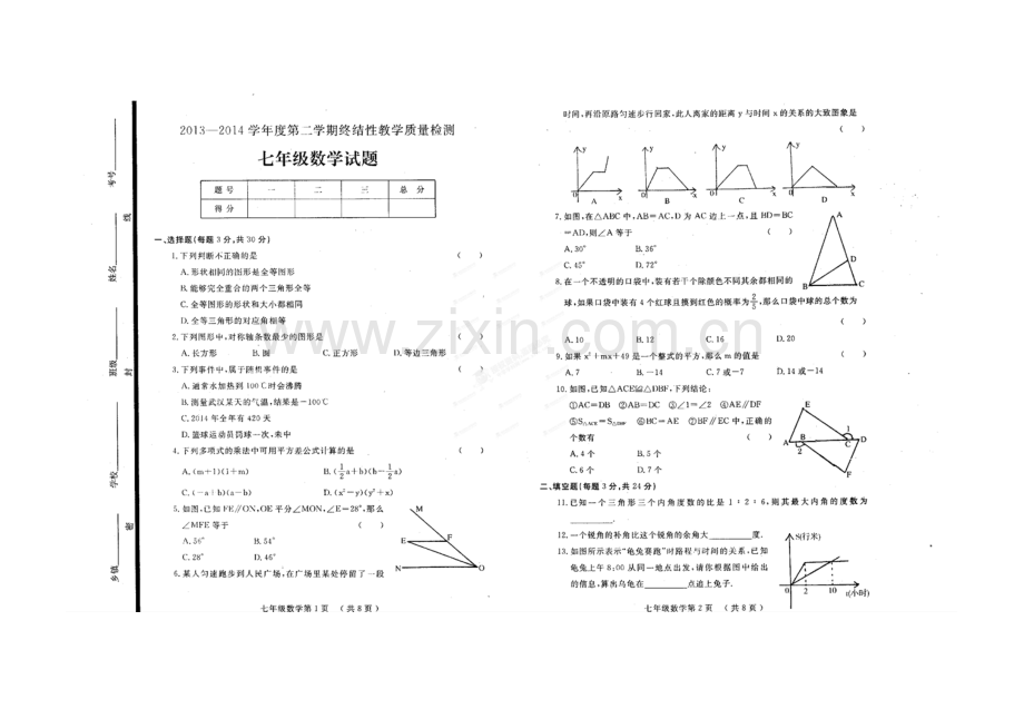 鄄城县2013-2014七年级第二学期数学期终试题及答案.doc_第1页