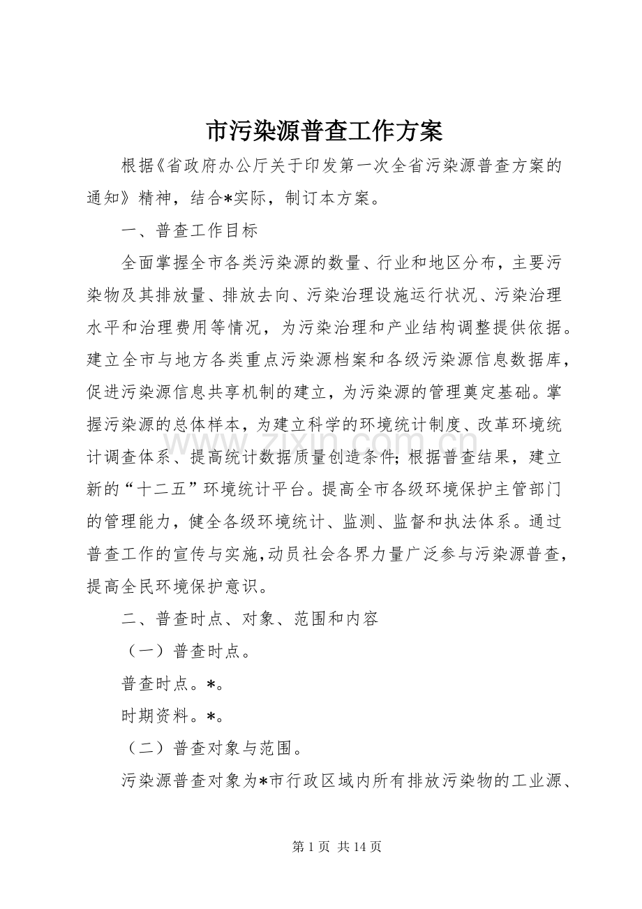 市污染源普查工作实施方案.docx_第1页