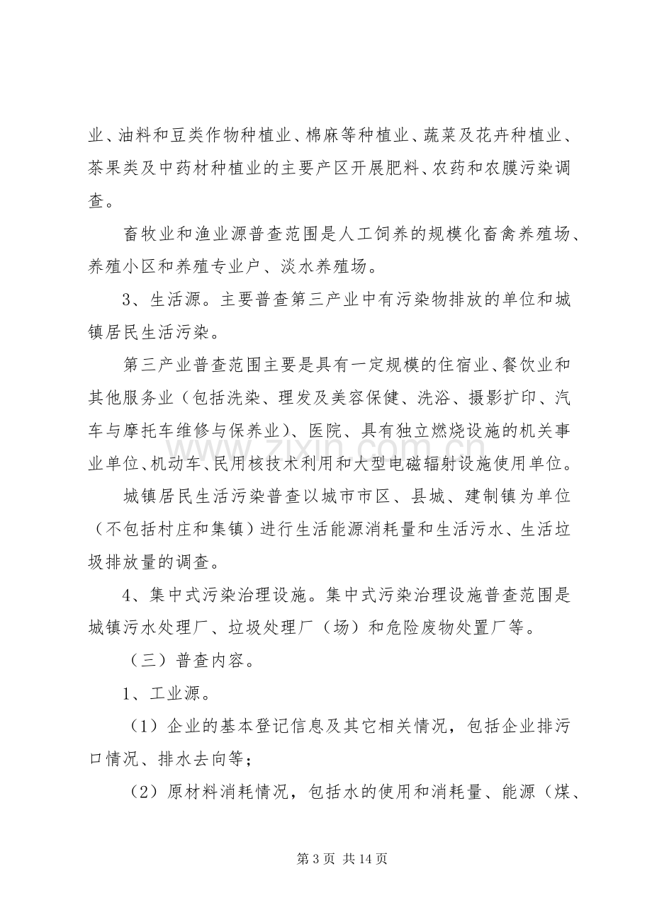 市污染源普查工作实施方案.docx_第3页