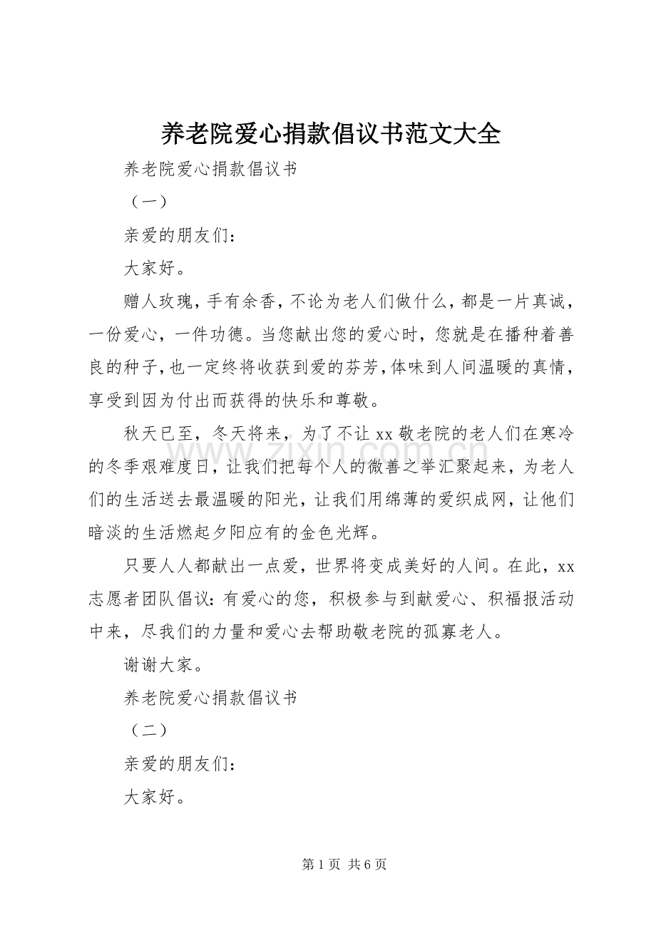 养老院爱心捐款倡议书范文大全.docx_第1页