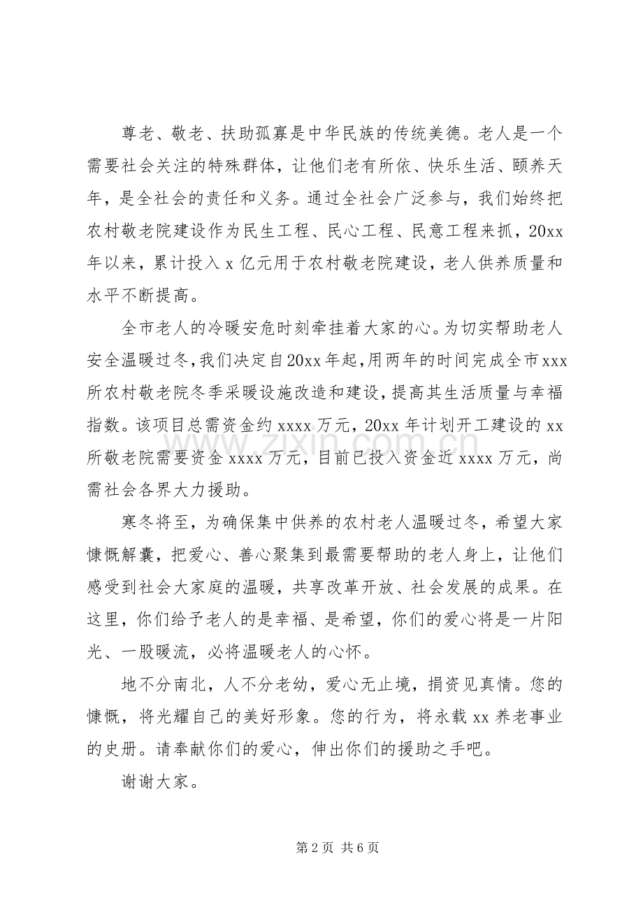 养老院爱心捐款倡议书范文大全.docx_第2页