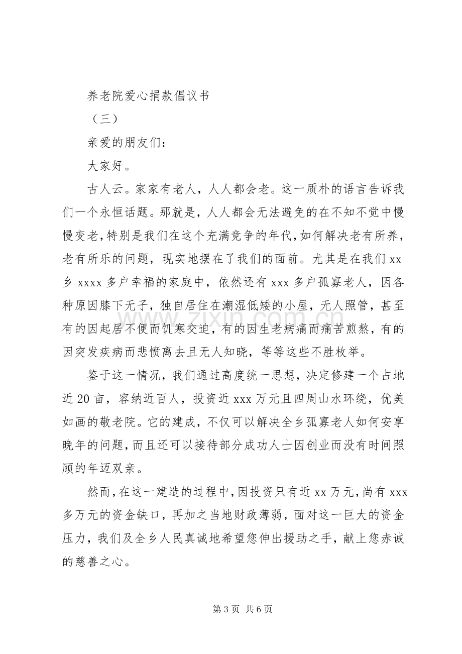 养老院爱心捐款倡议书范文大全.docx_第3页