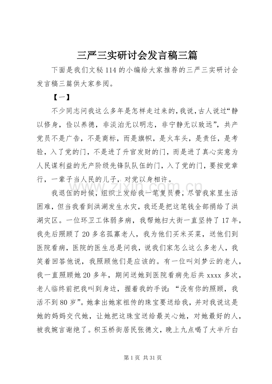 三严三实研讨会发言三篇.docx_第1页