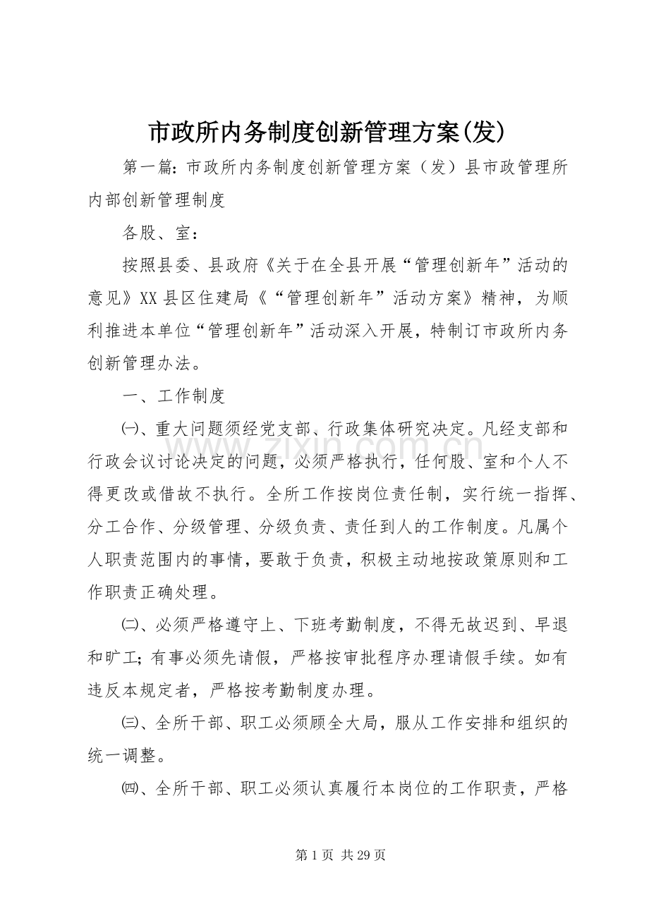 市政所内务制度创新管理实施方案(发).docx_第1页