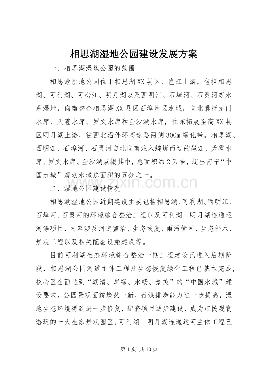 相思湖湿地公园建设发展实施方案.docx_第1页