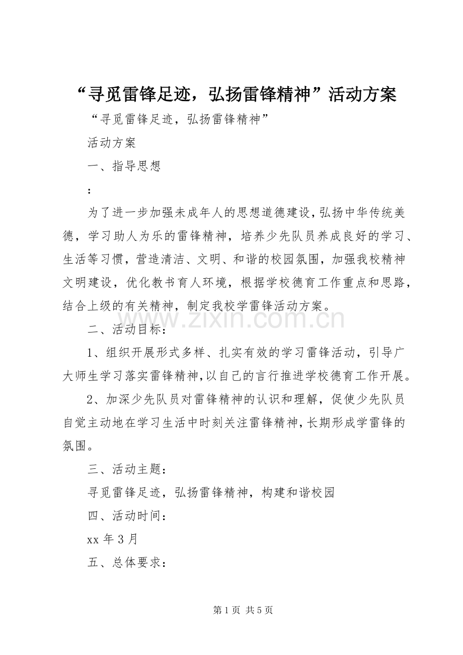 “寻觅雷锋足迹弘扬雷锋精神”活动实施方案.docx_第1页