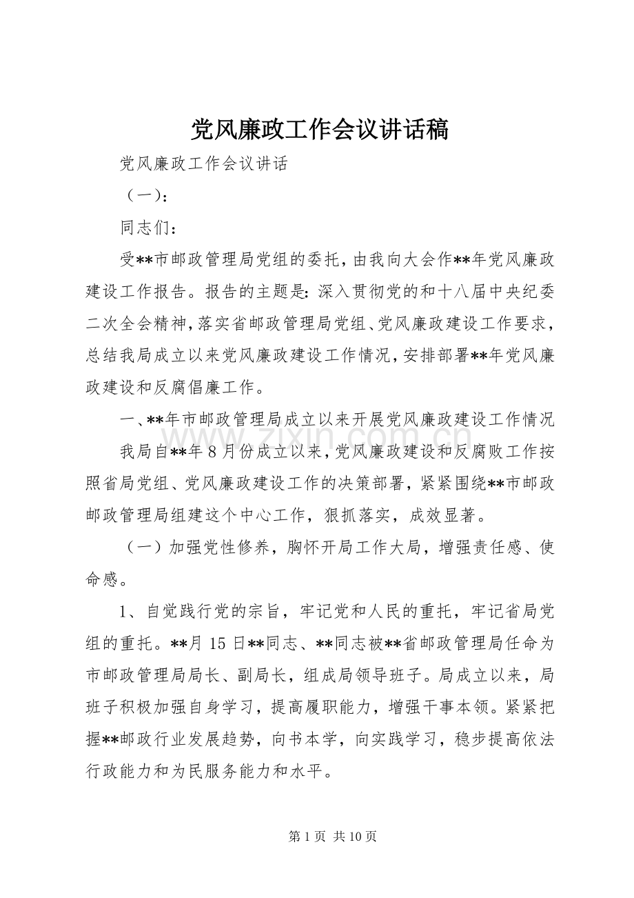 党风廉政工作会议讲话稿.docx_第1页