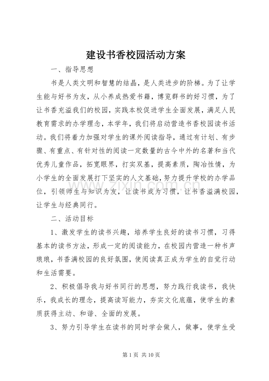 建设书香校园活动实施方案.docx_第1页