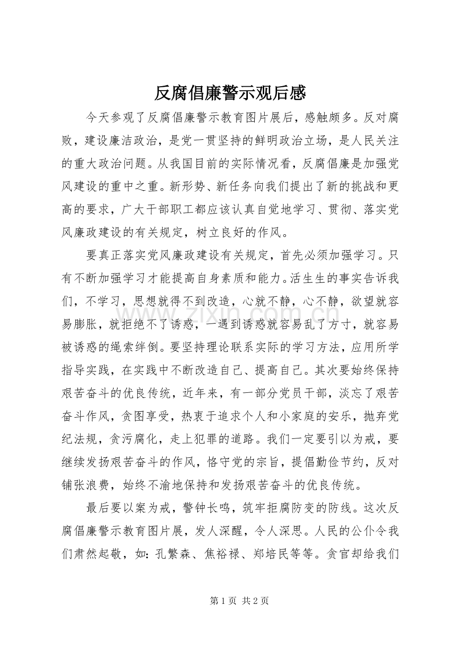 反腐倡廉警示观后感.docx_第1页