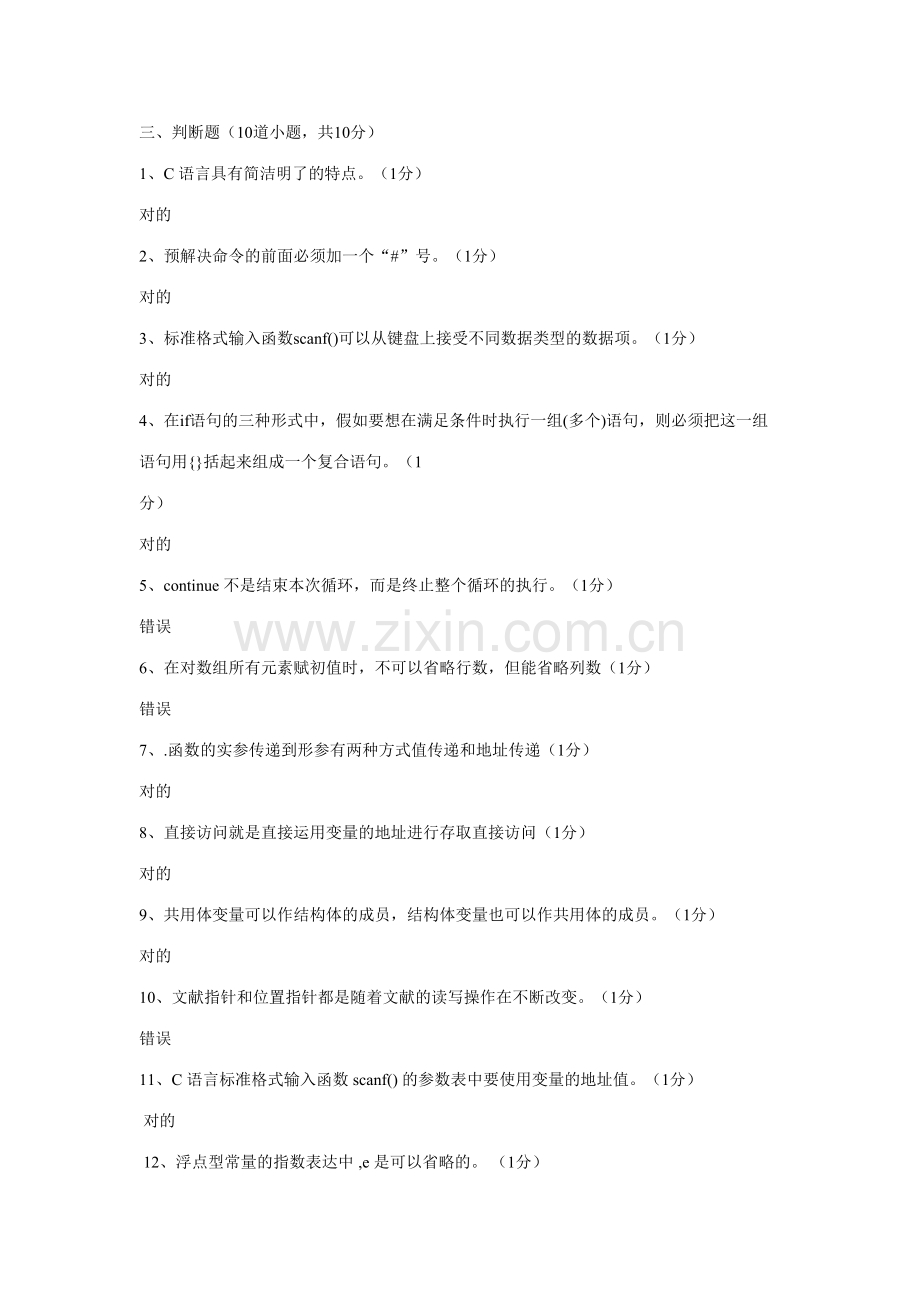 2023年C语言考试题库之判断题.doc_第1页