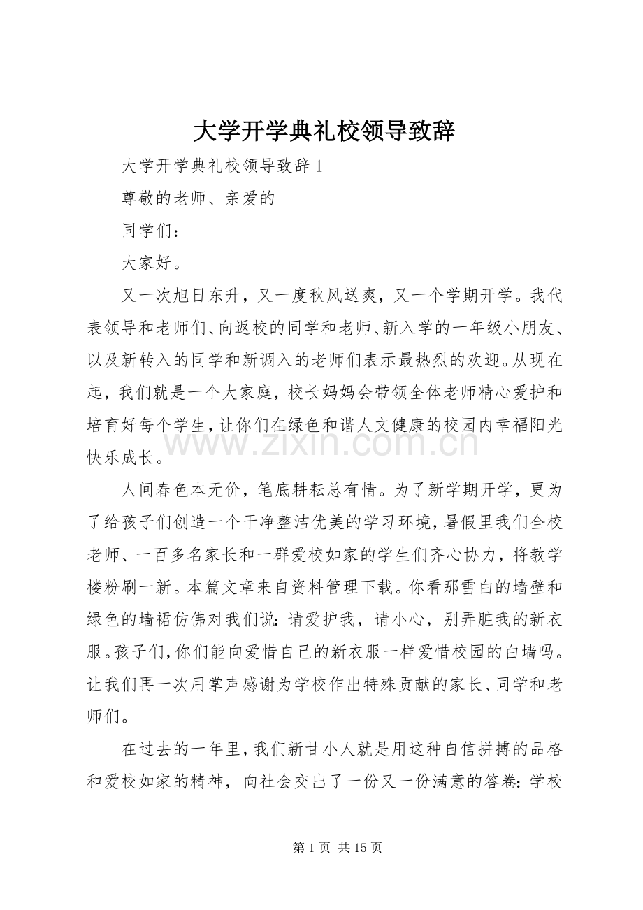 大学开学典礼校领导演讲致辞.docx_第1页