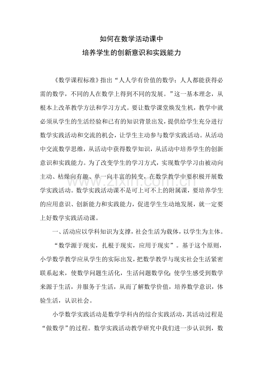 培养学生的创新意识和实践能力.doc_第1页