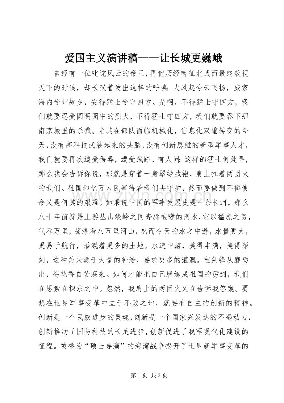 爱国主义演讲稿——让长城更巍峨.docx_第1页