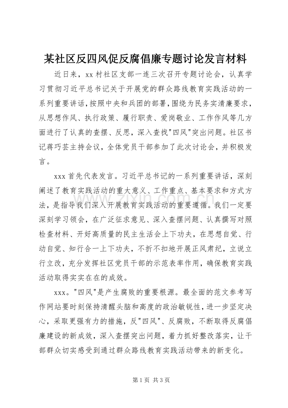 某社区反四风促反腐倡廉专题讨论发言材料.docx_第1页