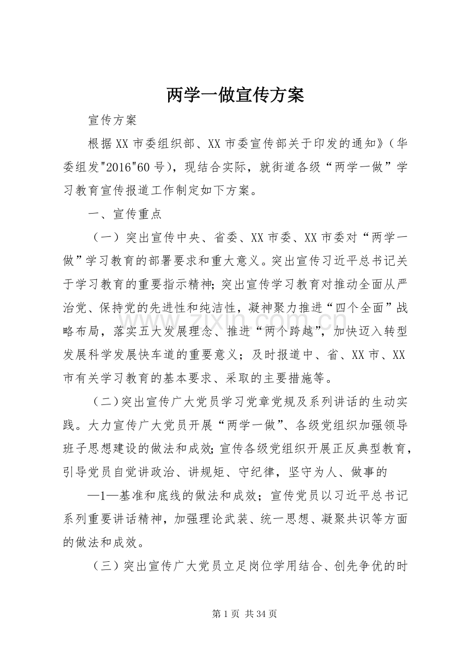 两学一做宣传实施方案.docx_第1页