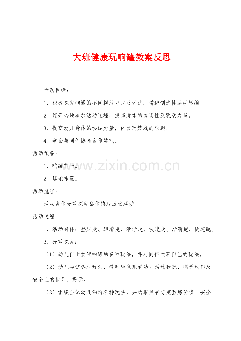 大班健康玩响罐教案反思.docx_第1页