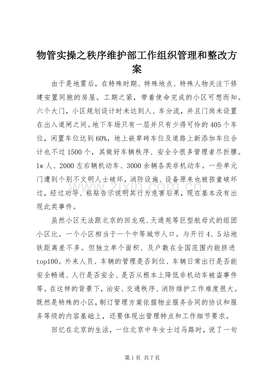 物管实操之秩序维护部工作组织管理和整改实施方案.docx_第1页