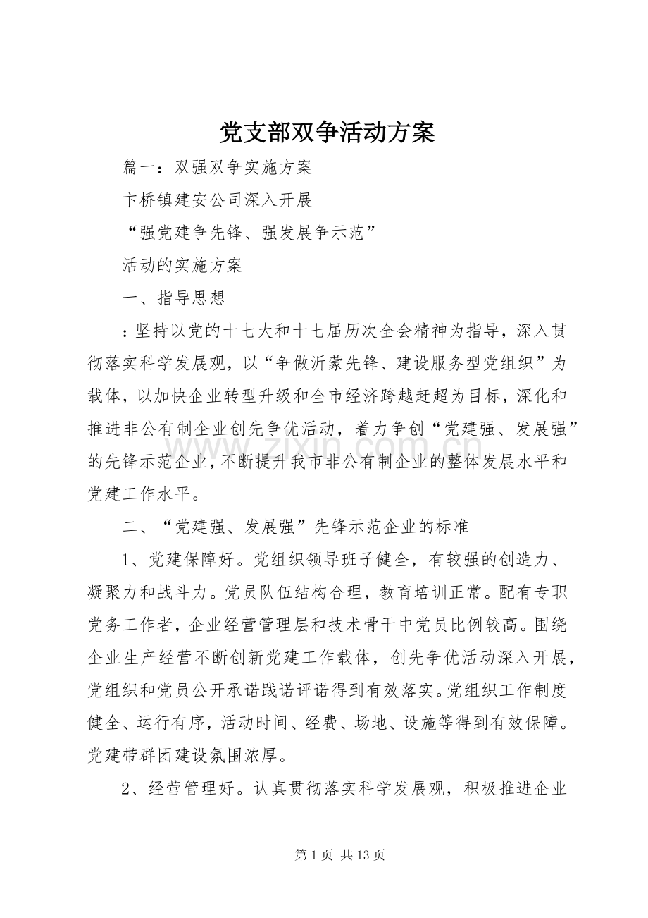 党支部双争活动实施方案.docx_第1页