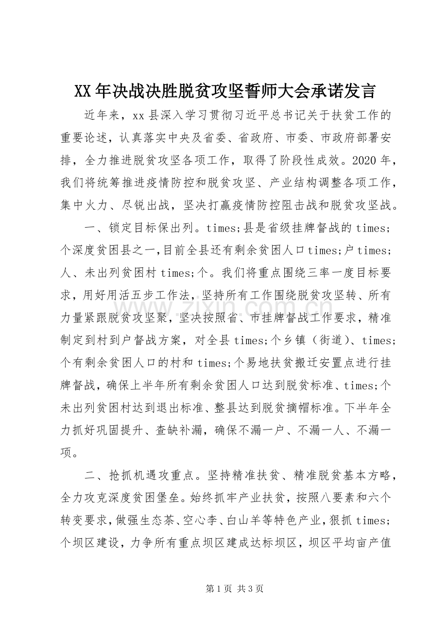 XX年决战决胜脱贫攻坚誓师大会承诺发言稿.docx_第1页