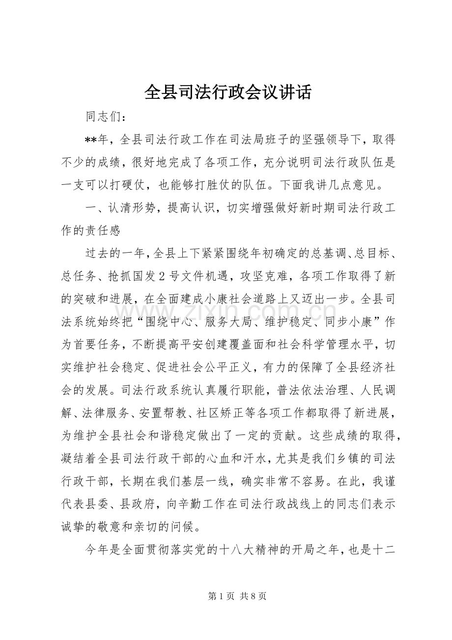 全县司法行政会议讲话.docx_第1页