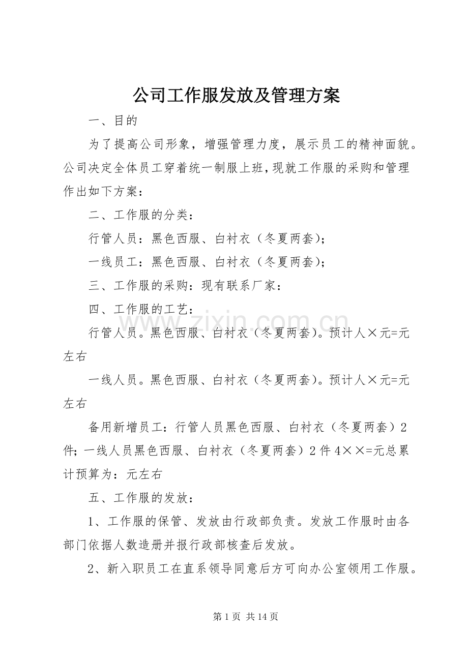 公司工作服发放及管理实施方案.docx_第1页