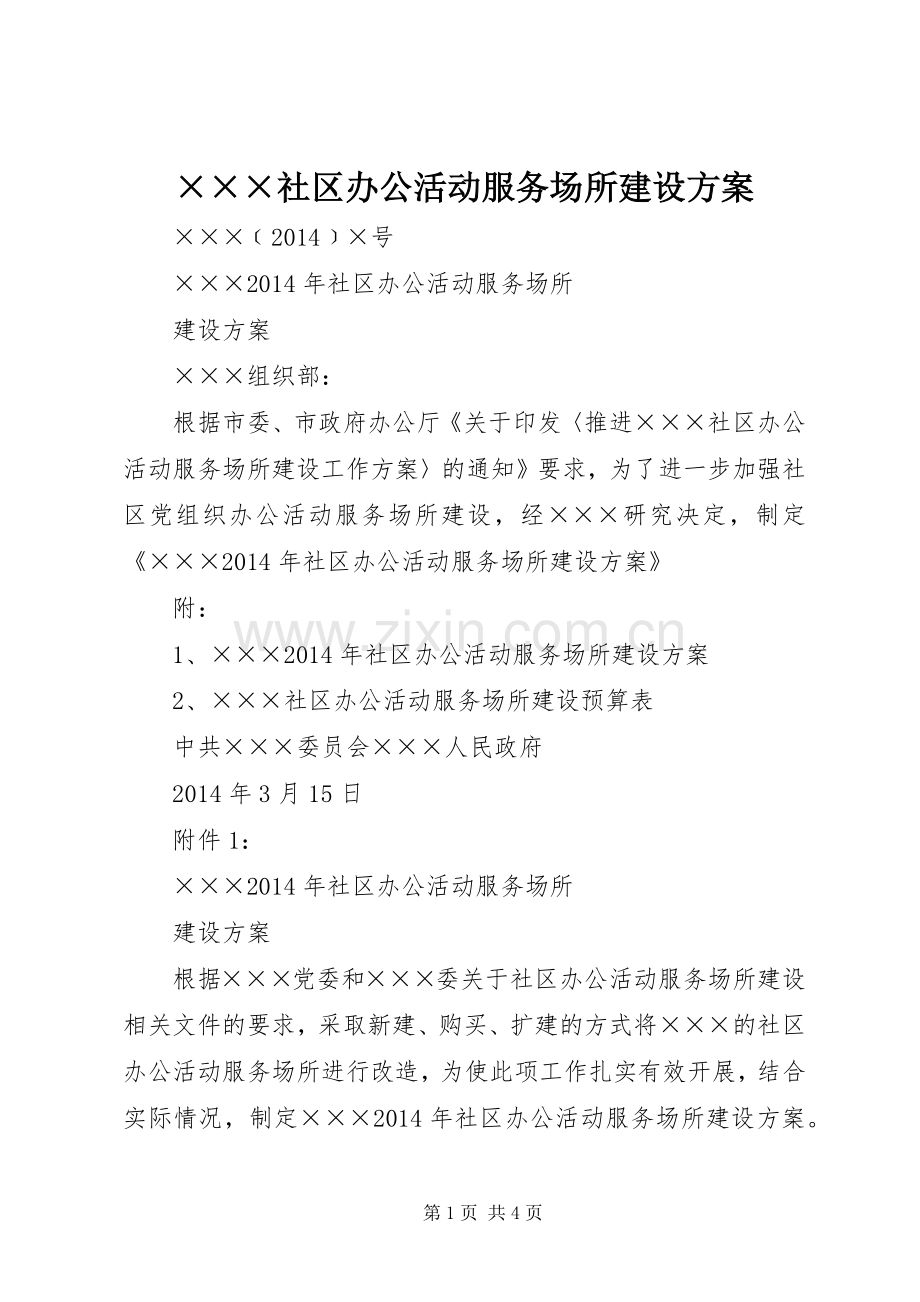 ×××社区办公活动服务场所建设实施方案.docx_第1页