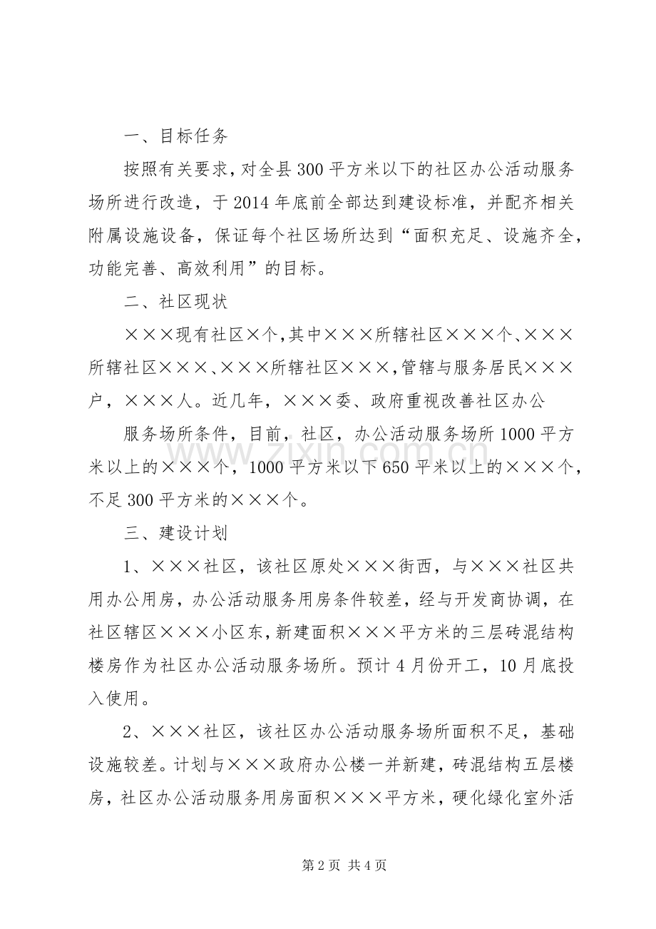 ×××社区办公活动服务场所建设实施方案.docx_第2页