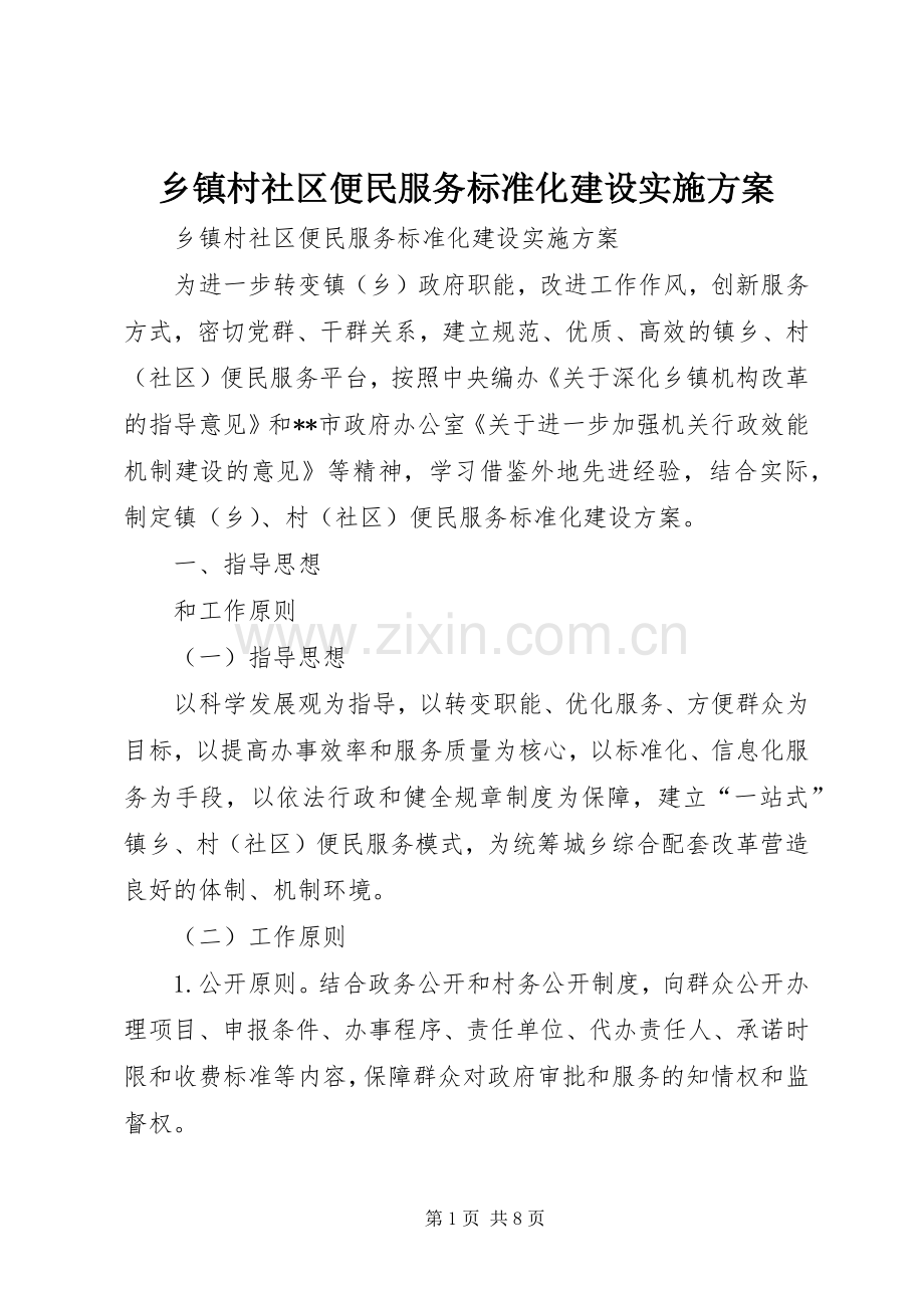 乡镇村社区便民服务标准化建设方案.docx_第1页