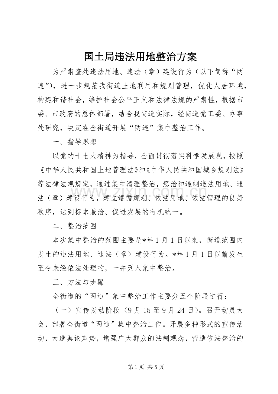 国土局违法用地整治实施方案.docx_第1页