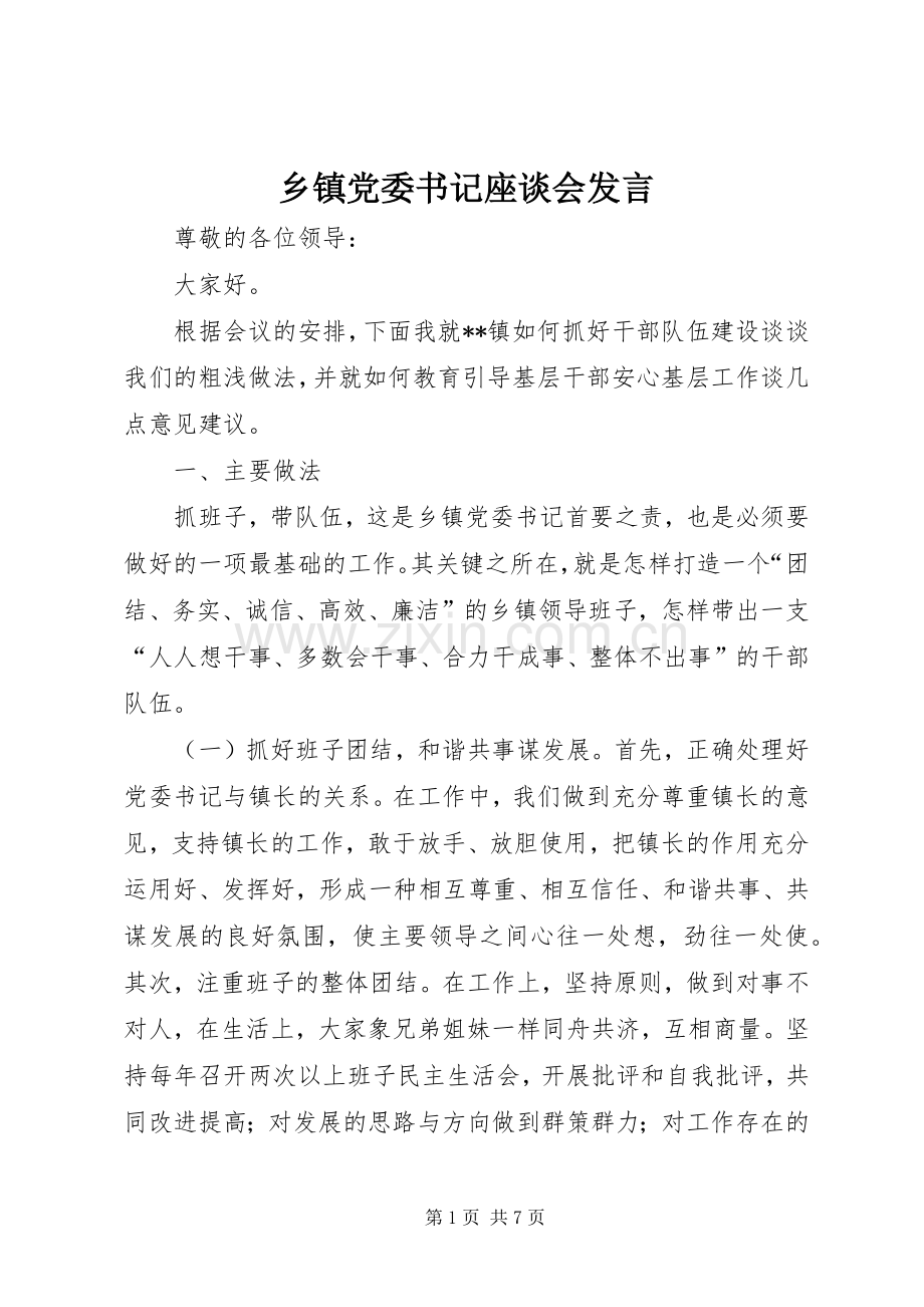 乡镇党委书记座谈会发言稿.docx_第1页