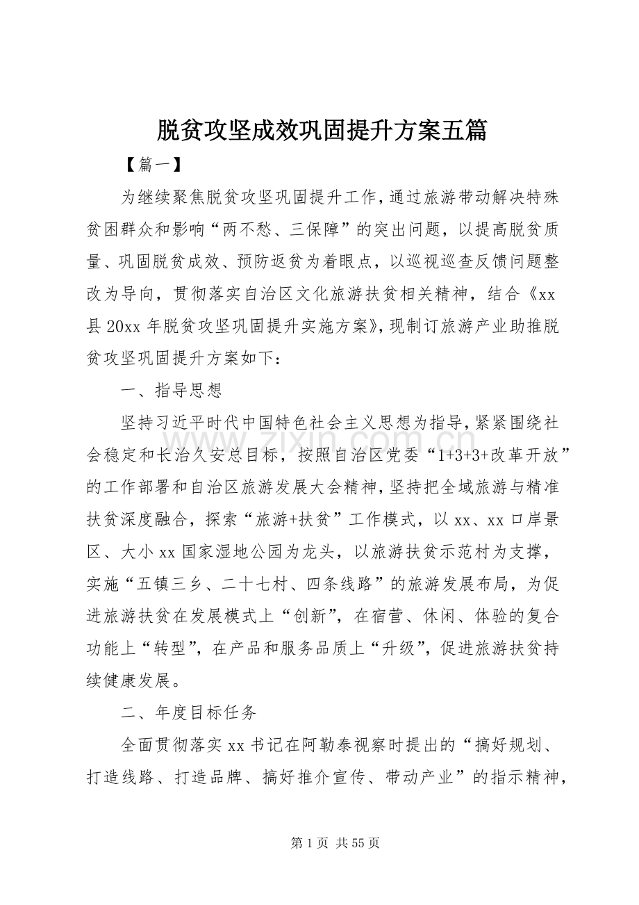 脱贫攻坚成效巩固提升实施方案五篇.docx_第1页