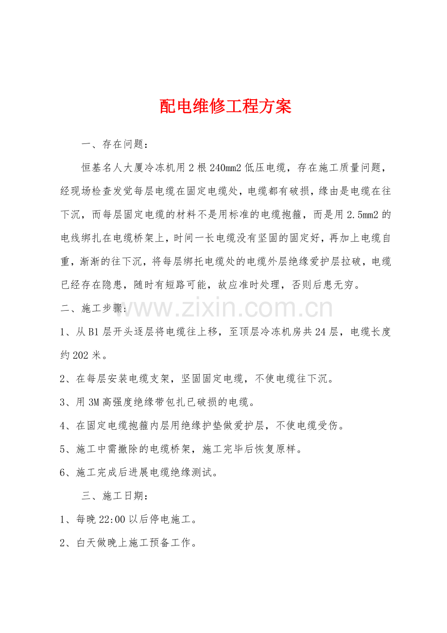 配电维修工程方案.docx_第1页