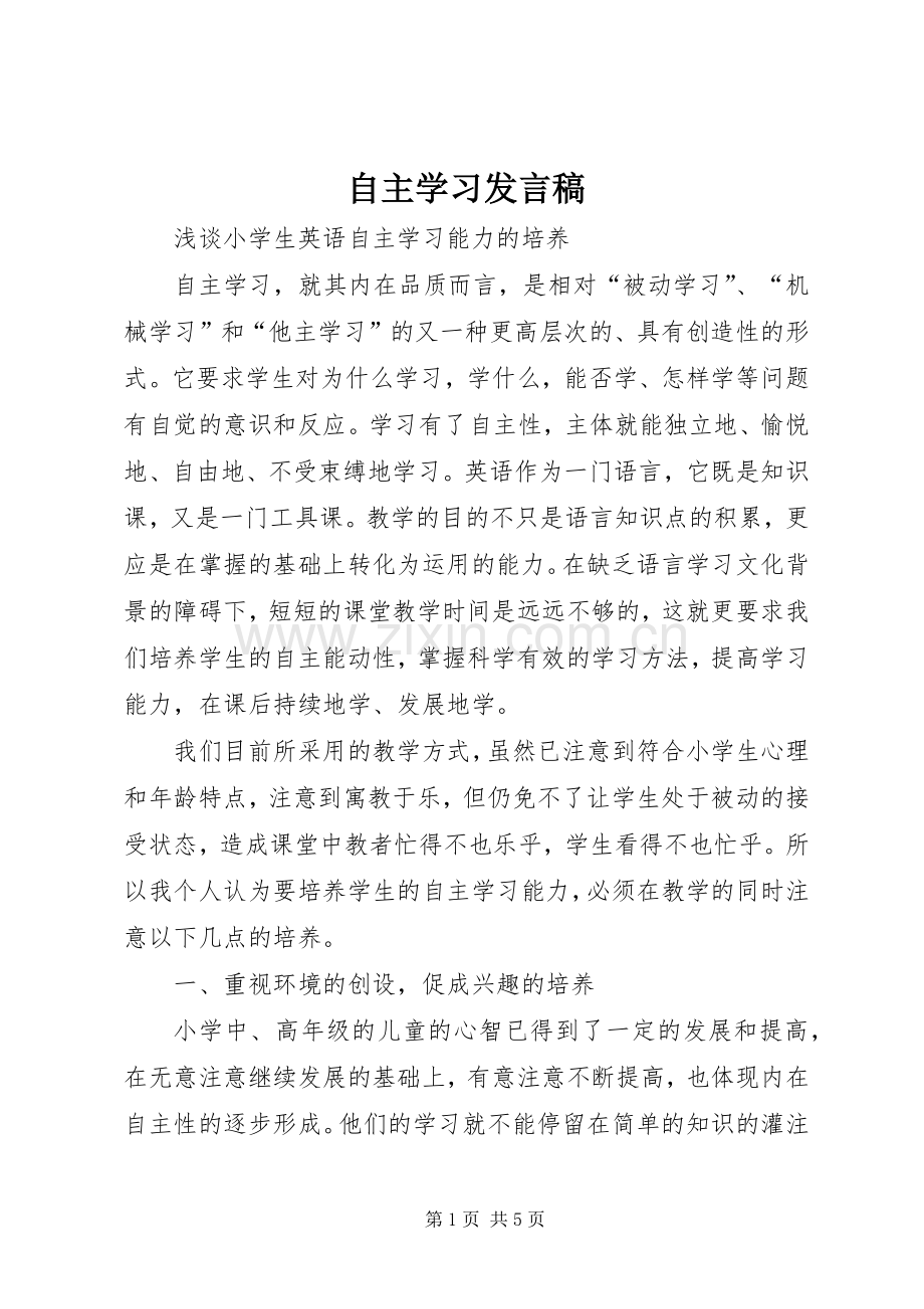 自主学习发言稿范文.docx_第1页