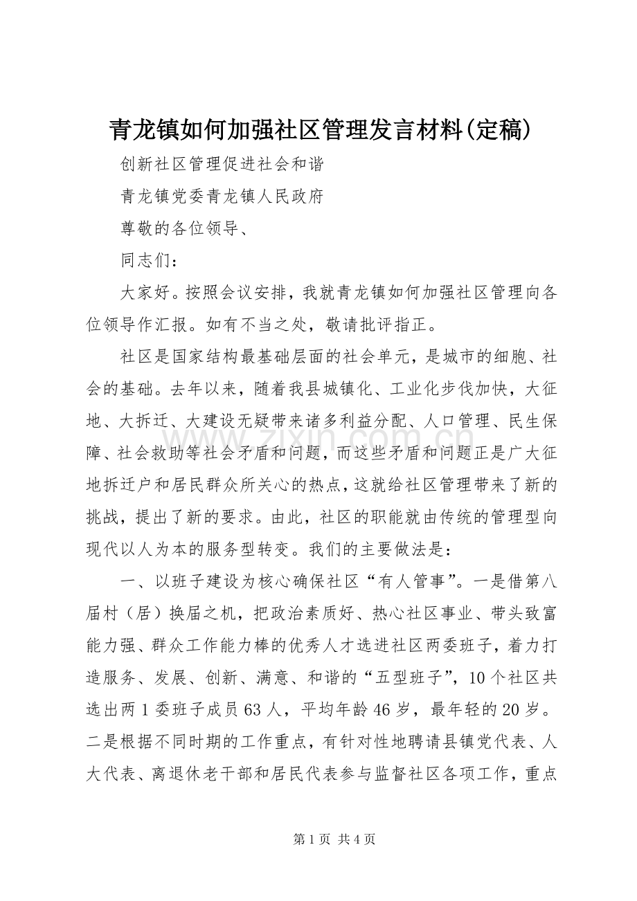 青龙镇如何加强社区管理发言材料(定稿).docx_第1页