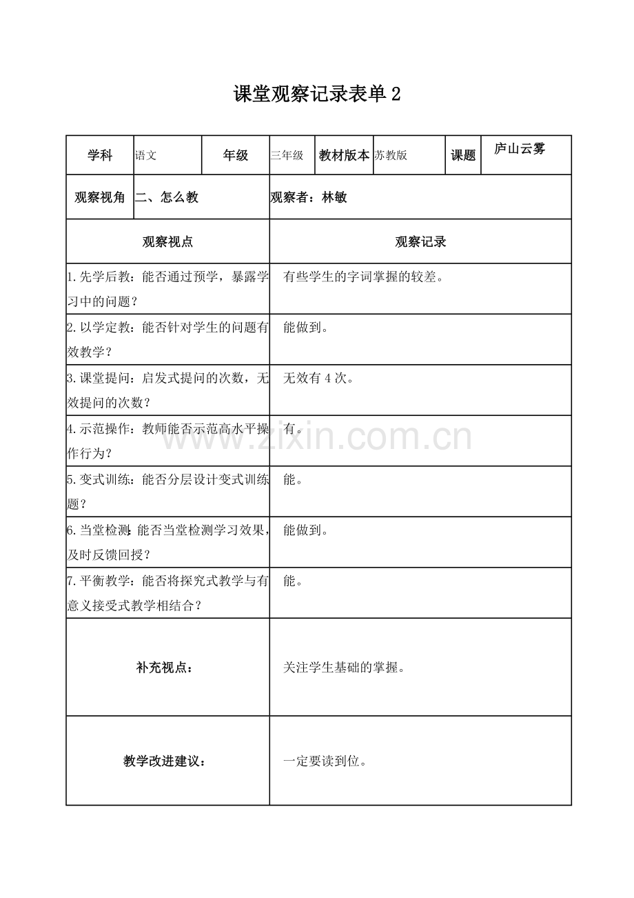 课堂观察记录表单林敏.doc_第2页