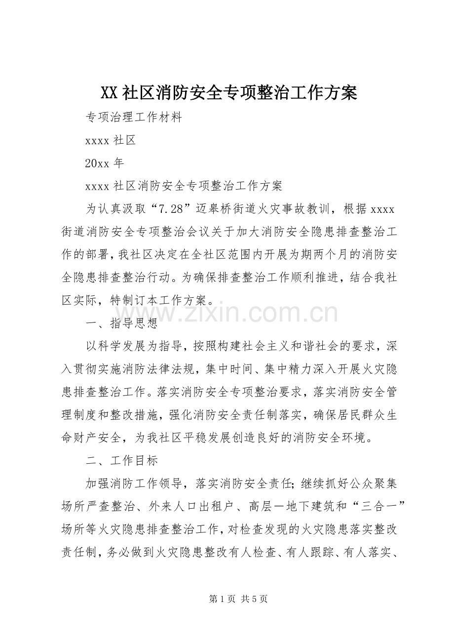 XX社区消防安全专项整治工作实施方案.docx_第1页