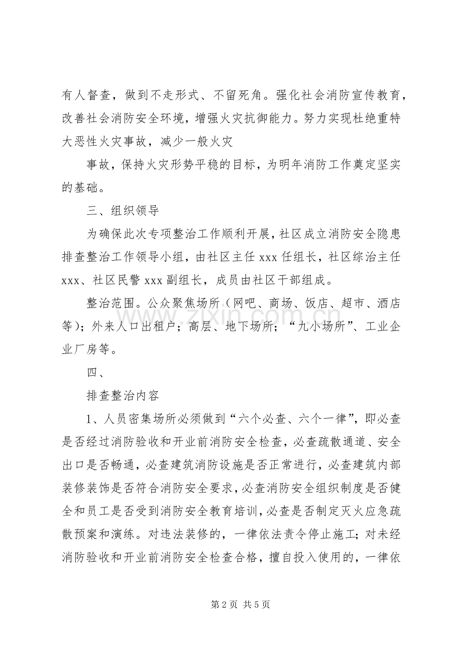 XX社区消防安全专项整治工作实施方案.docx_第2页