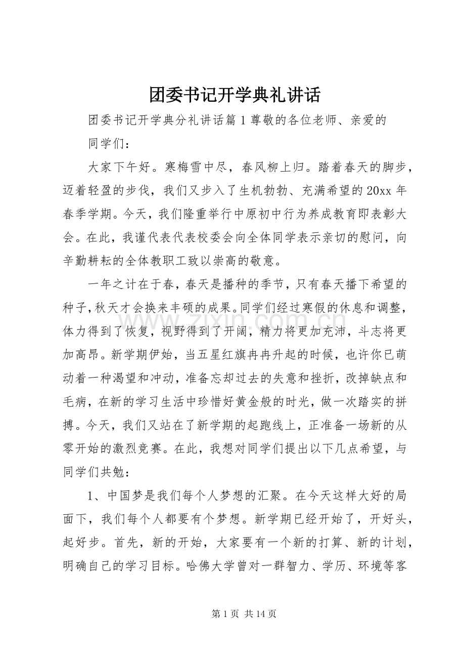 团委书记开学典礼讲话.docx_第1页