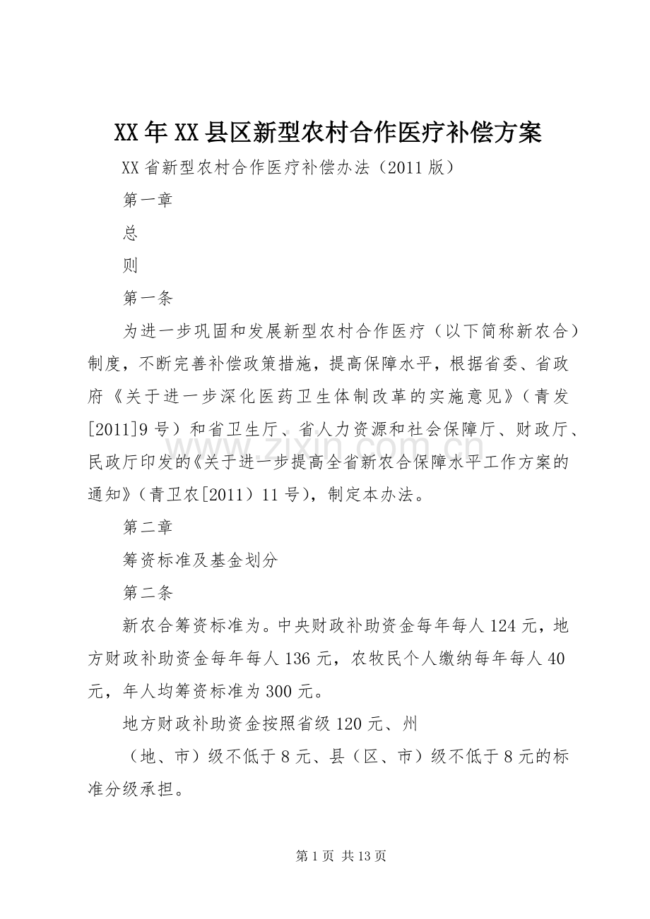 XX年XX县区新型农村合作医疗补偿实施方案 .docx_第1页