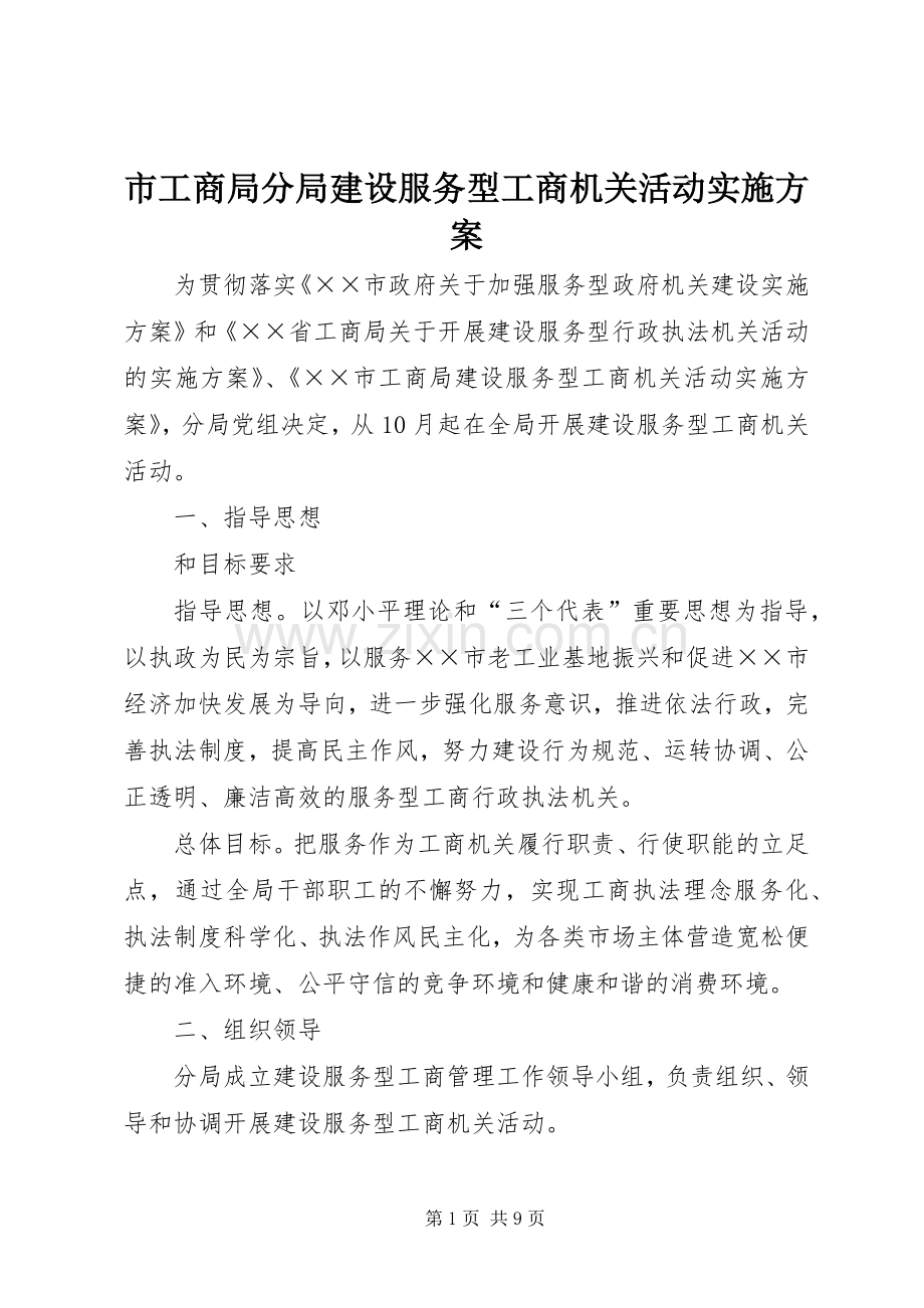 市工商局分局建设服务型工商机关活动方案.docx_第1页