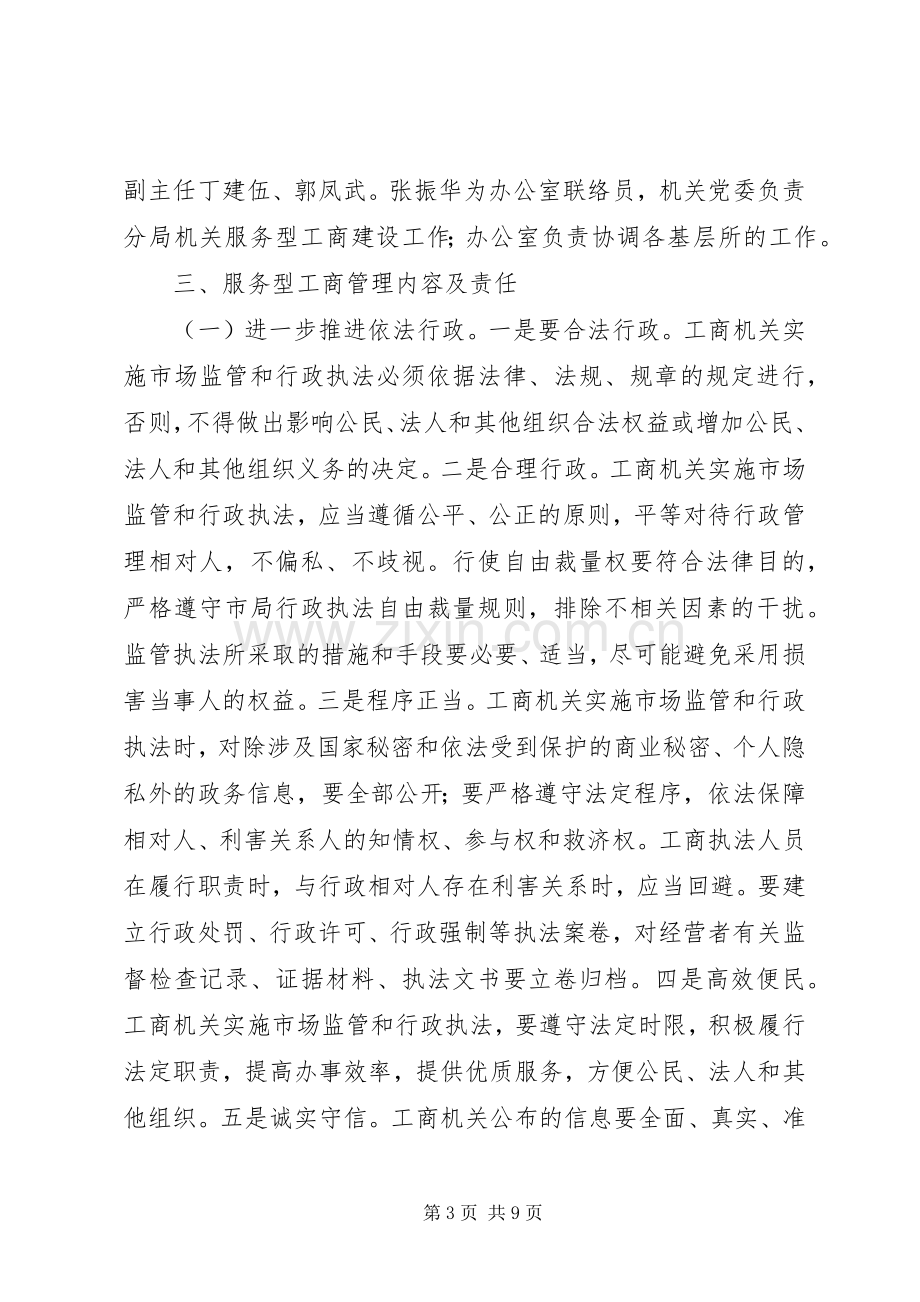 市工商局分局建设服务型工商机关活动方案.docx_第3页