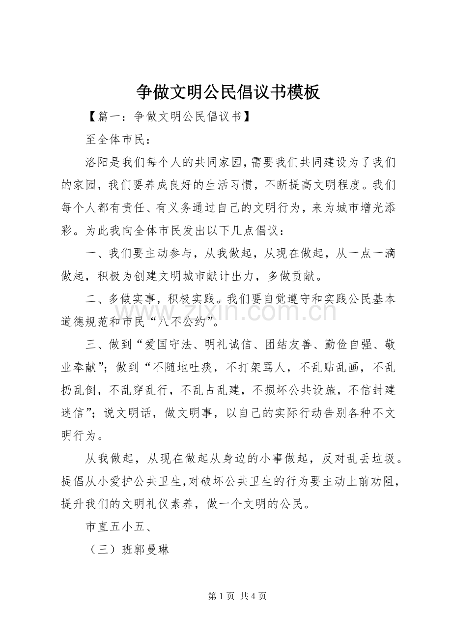 争做文明公民倡议书模板.docx_第1页