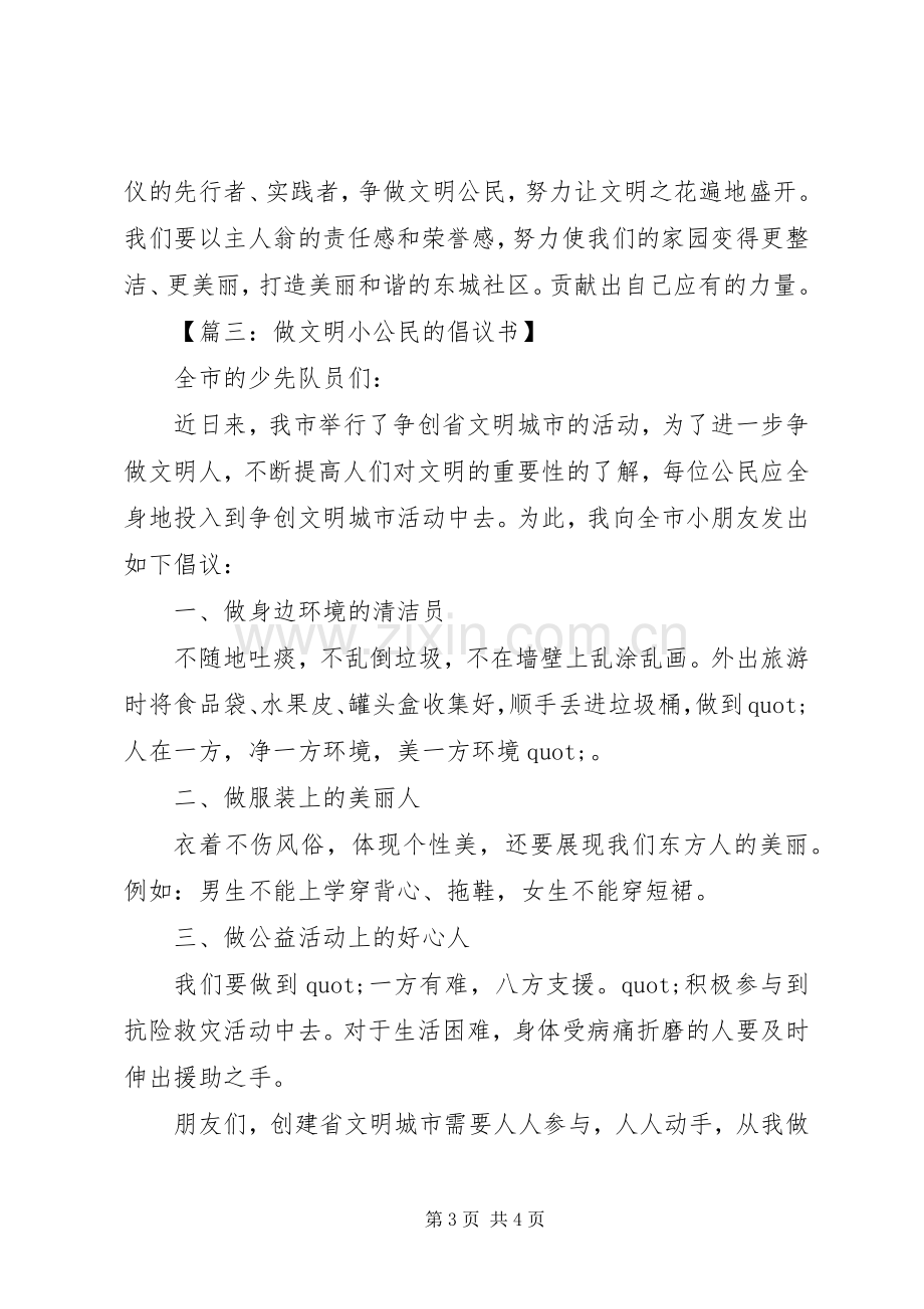 争做文明公民倡议书模板.docx_第3页