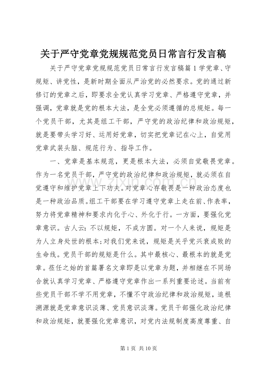 关于严守党章党规规范党员日常言行发言稿.docx_第1页