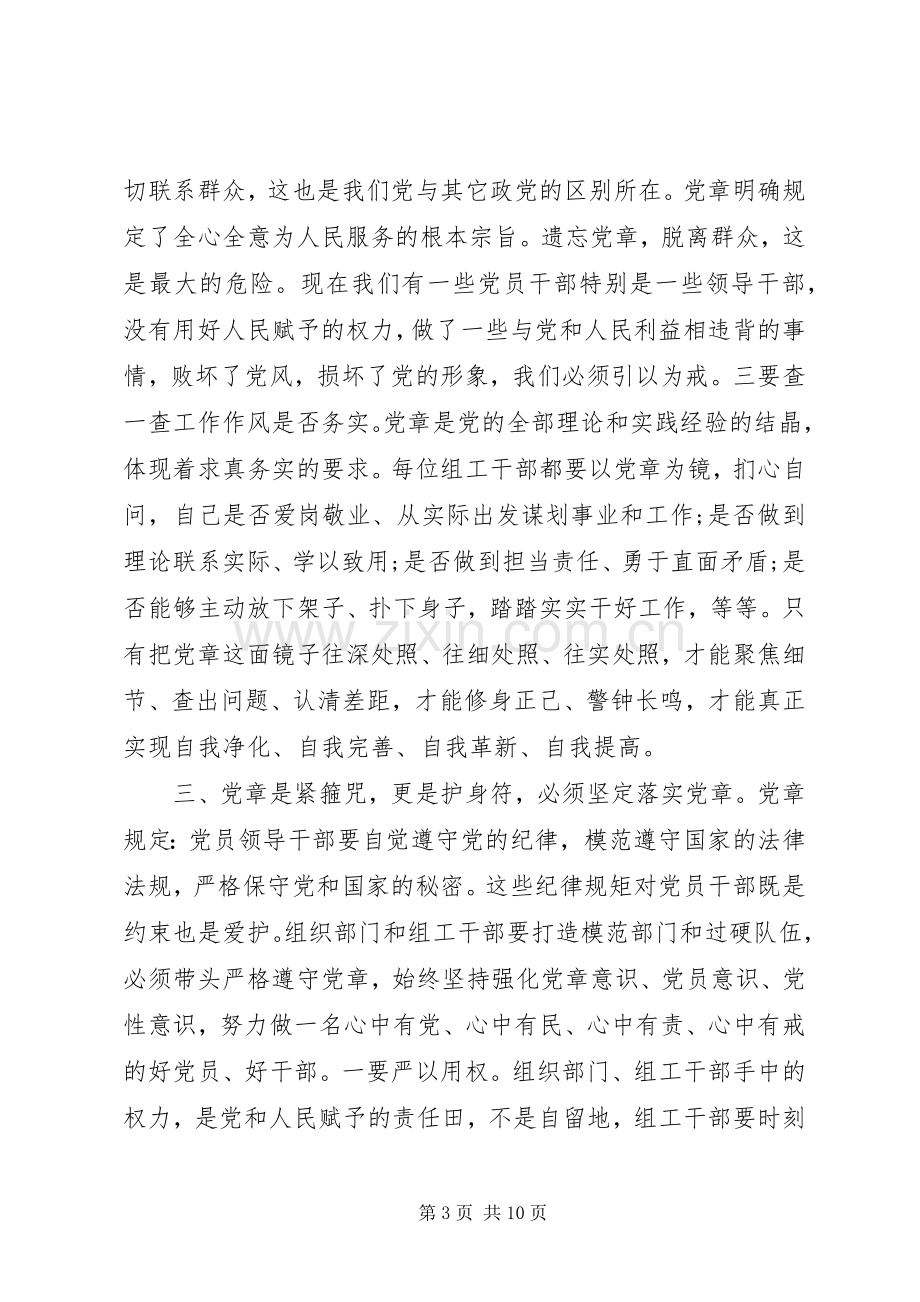 关于严守党章党规规范党员日常言行发言稿.docx_第3页