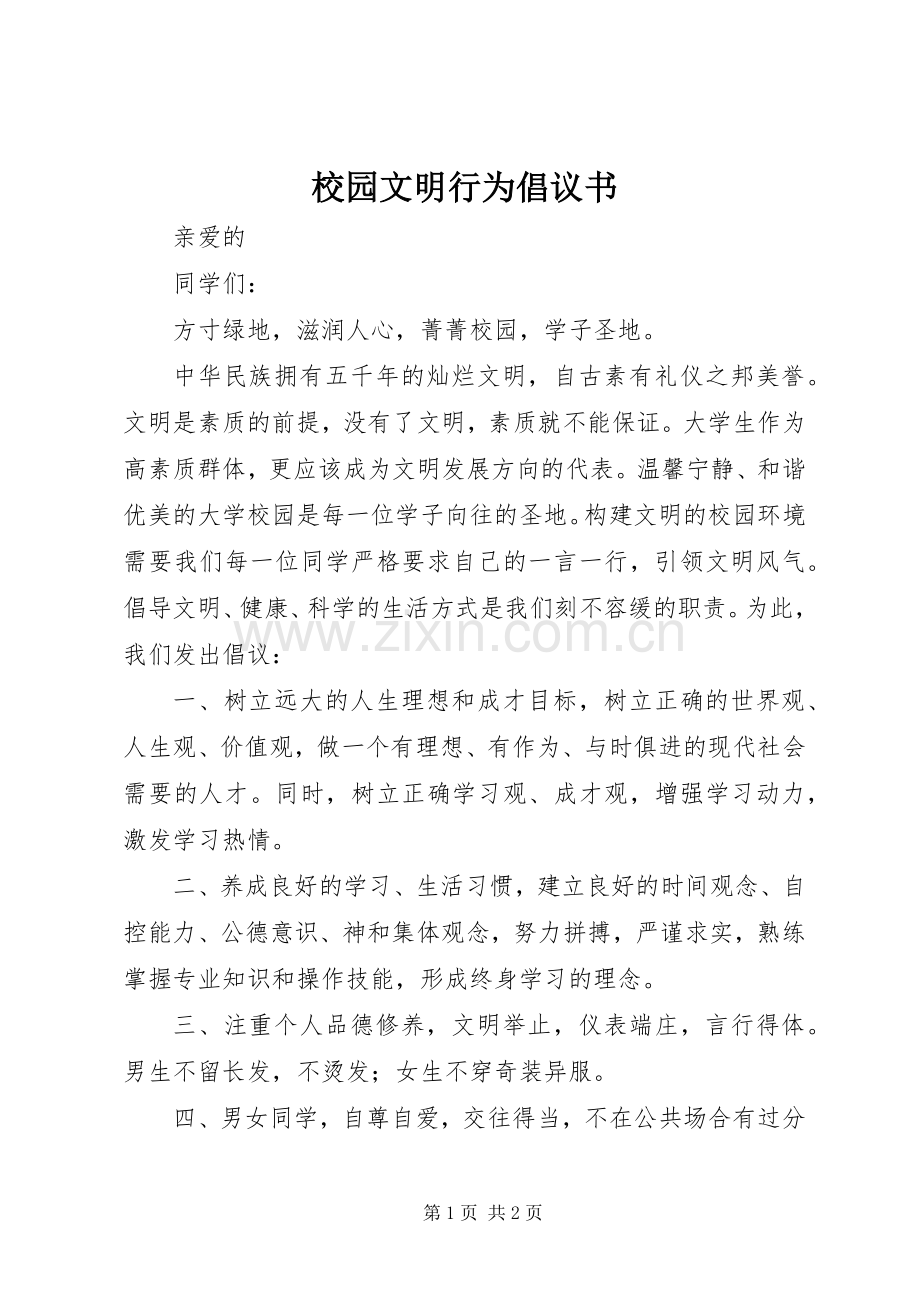 校园文明行为倡议书 (6).docx_第1页