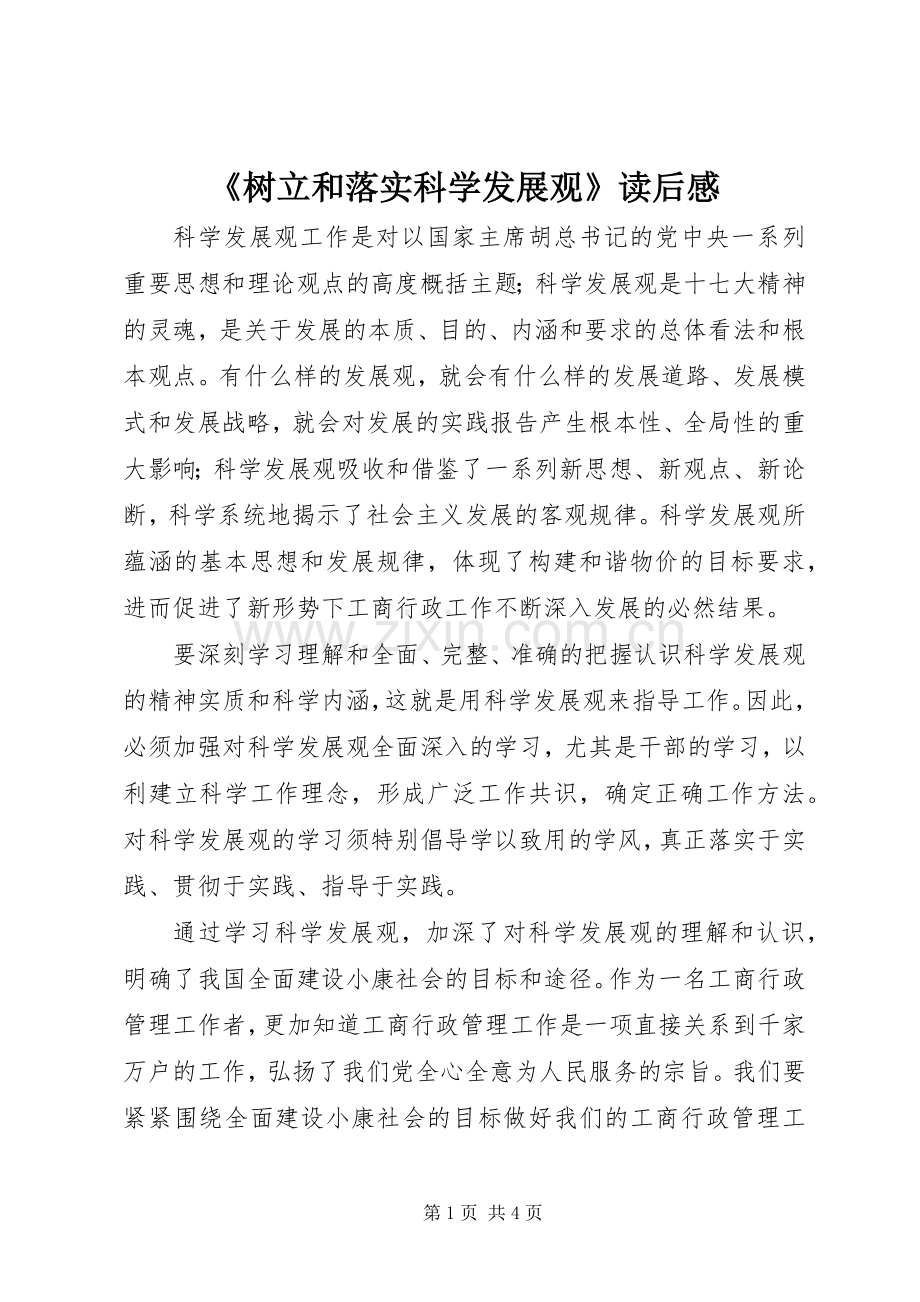 《树立和落实科学发展观》读后感(2).docx_第1页