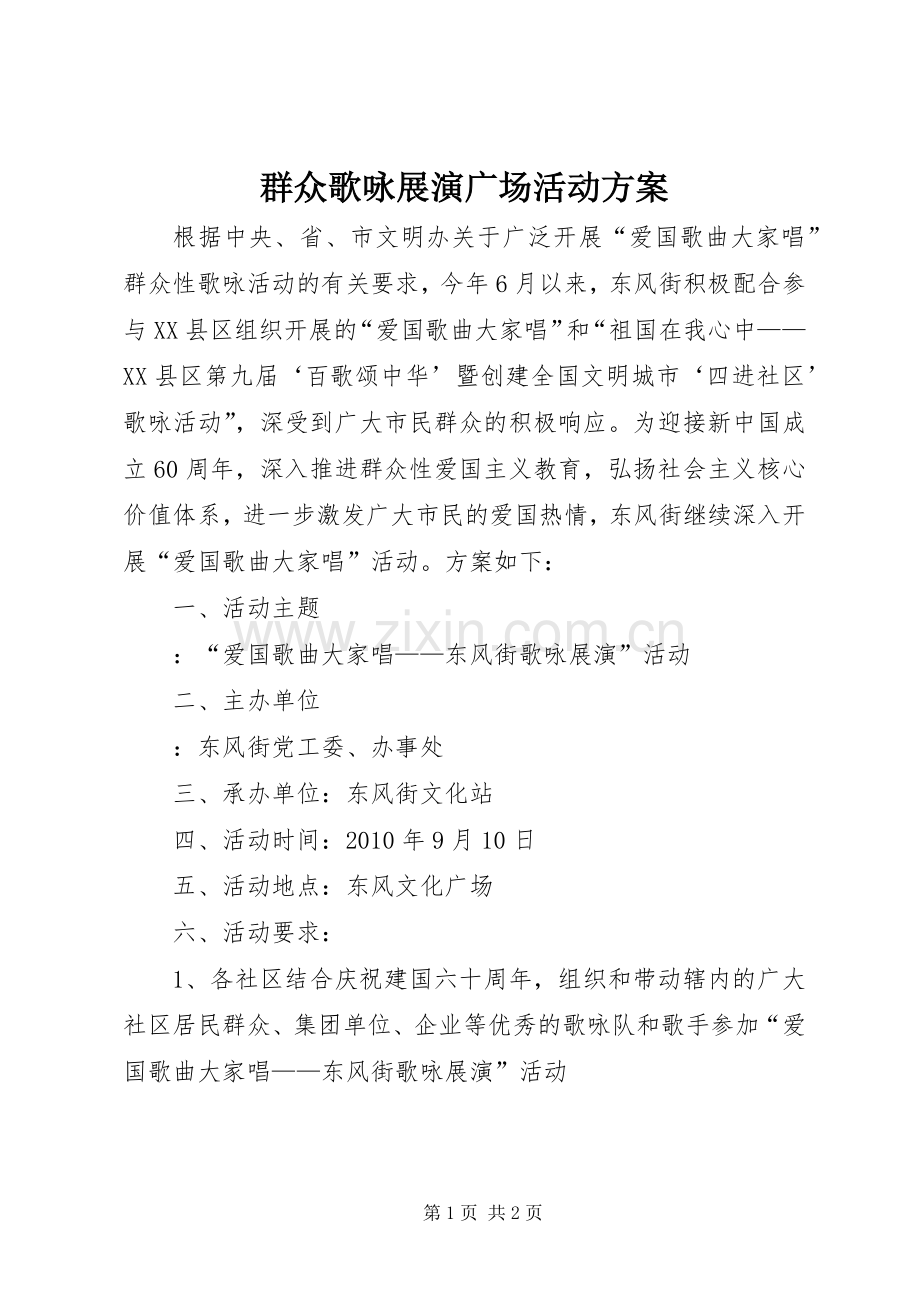 群众歌咏展演广场活动实施方案.docx_第1页