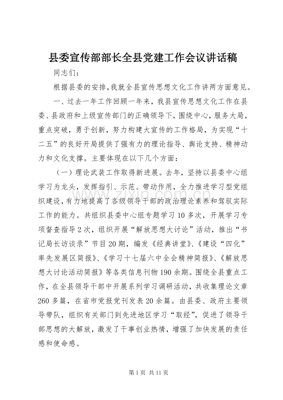 县委宣传部部长全县党建工作会议讲话稿.docx_第1页