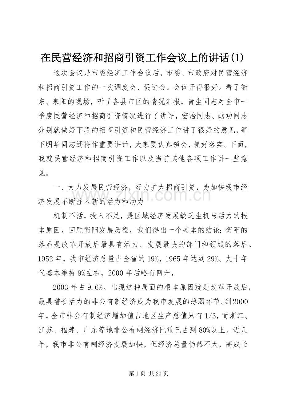 在民营经济和招商引资工作会议上的讲话(1).docx_第1页